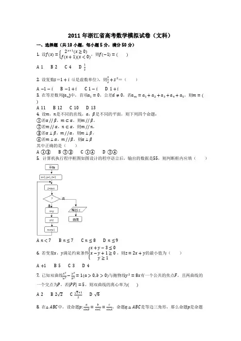 数学_2011年浙江省高考数学模拟试卷(文科)(含答案)