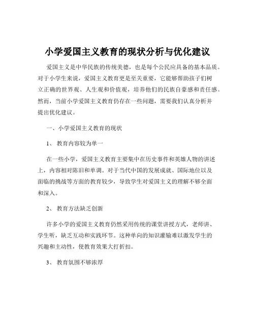 小学爱国主义教育的现状分析与优化建议