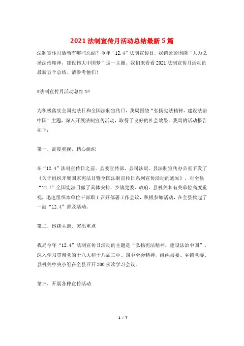 2021法制宣传月活动总结最新5篇
