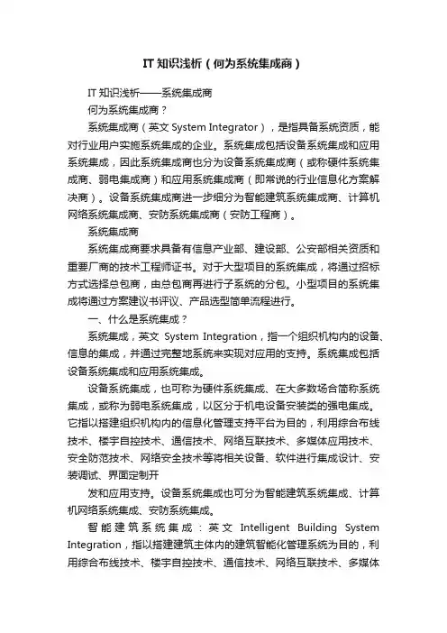 IT知识浅析（何为系统集成商）