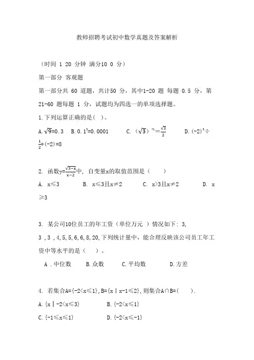 教师招聘考试初中数学真题及答案解析整理