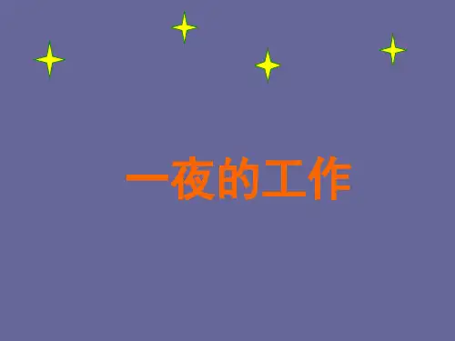 13一夜的工作精品PPT课件