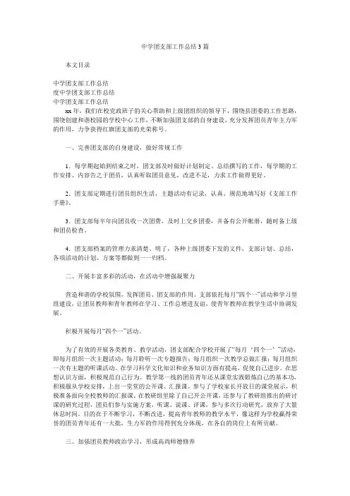 中学团支部工作总结3篇.doc