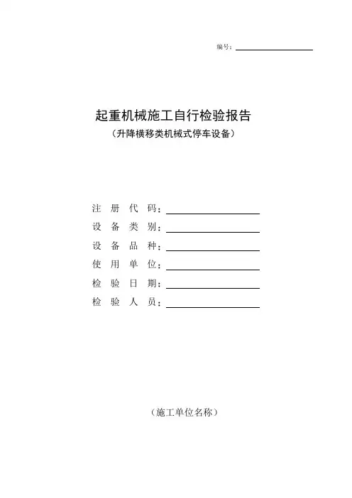 升降横移类机械式停车设备施工自检记录