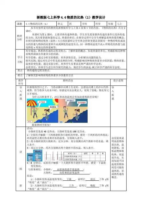 4.4物质的比热教学设计(表格式)浙教版七年级上册科学