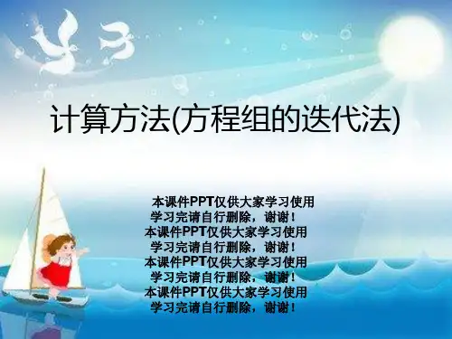 计算方法(方程组的迭代法)