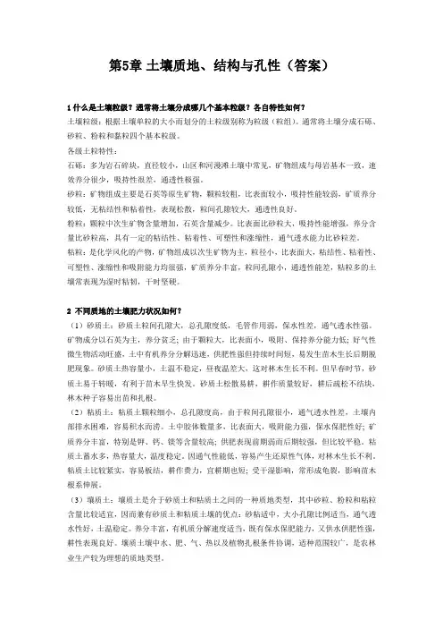 土壤质地结构与孔性答案1什么是土壤粒级通常将土壤