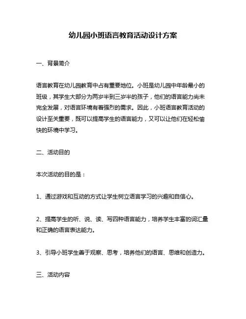 幼儿园小班语言教育活动设计方案