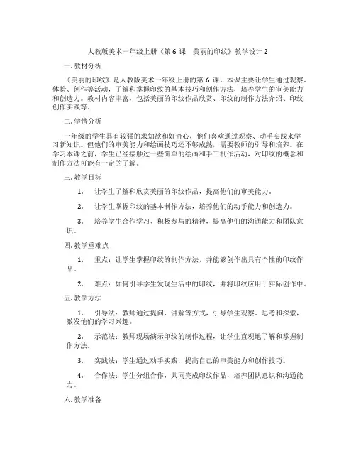 人教版美术一年级上册《第6课 美丽的印纹》教学设计2