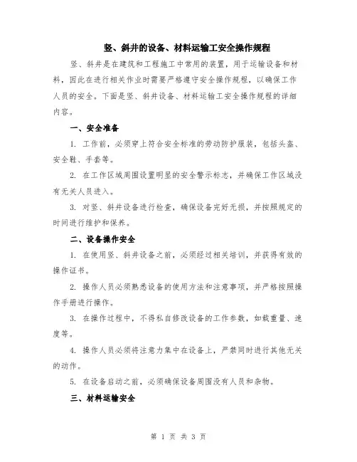 竖、斜井的设备、材料运输工安全操作规程
