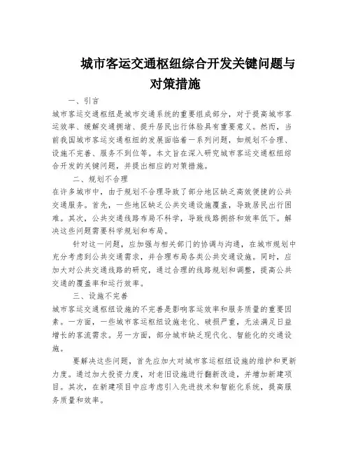 城市客运交通枢纽综合开发关键问题与对策措施