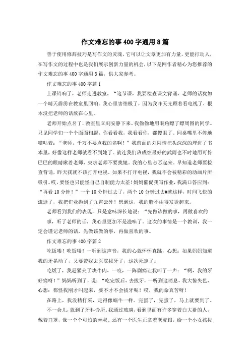 作文难忘的事400字通用8篇