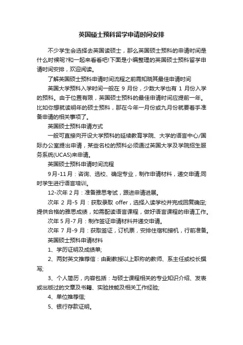 英国硕士预科留学申请时间安排