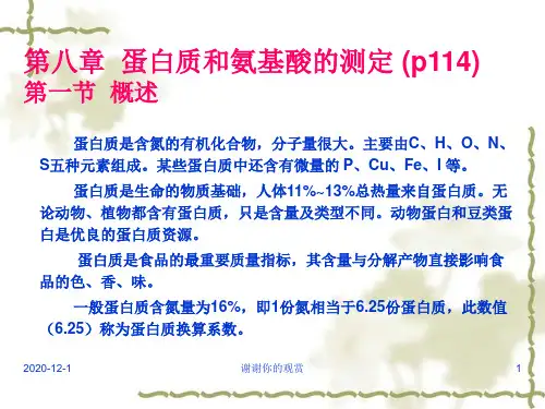 第八章蛋白质和氨基酸的测定-第一节概述.ppt