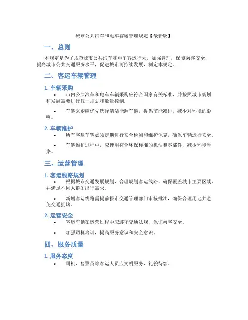 城市公共汽车和电车客运管理规定【最新版】