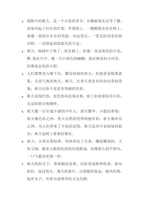 我眼中的秋天简短句子