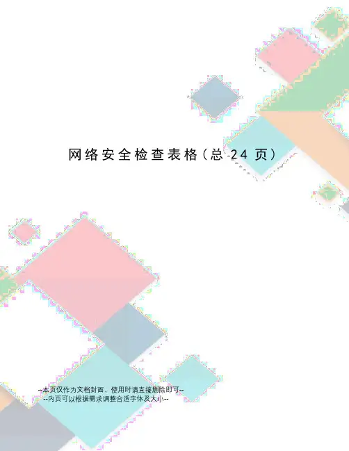 网络安全检查表格
