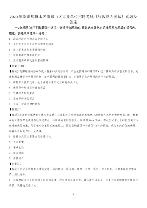 2020年新疆乌鲁木齐市东山区事业单位招聘考试《行政能力测试》真题及答案