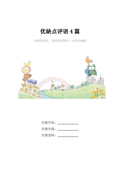优缺点评语4篇