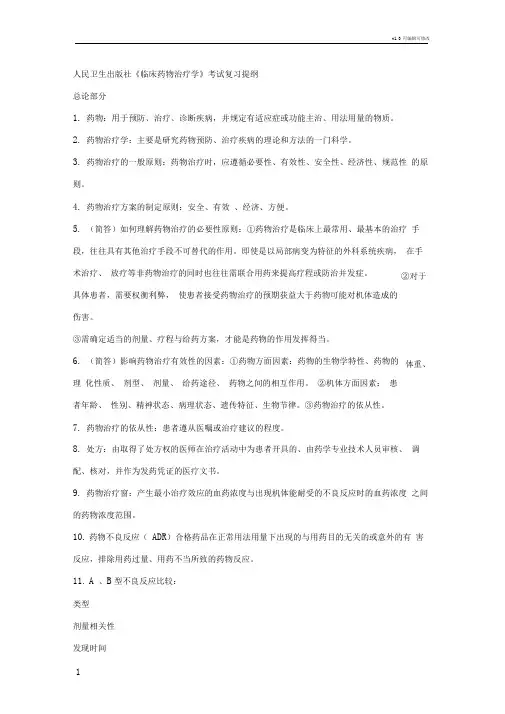 临床药物治疗学复习提纲(免费)