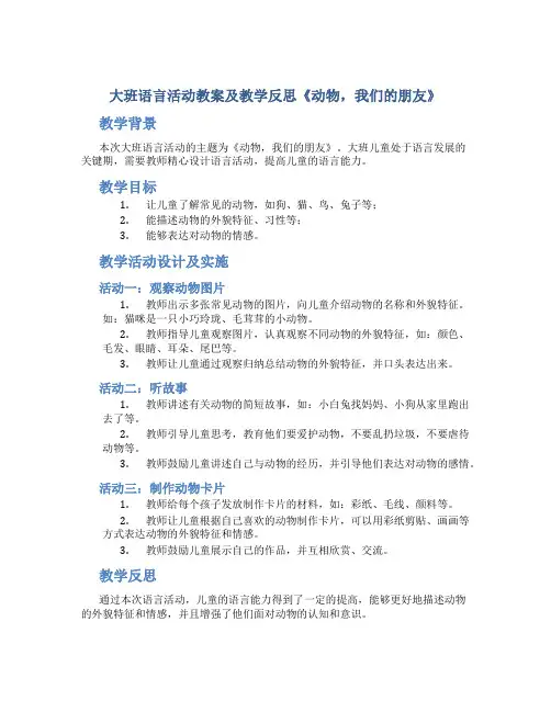 大班语言活动教案及教学反思《动物,我们的朋友》
