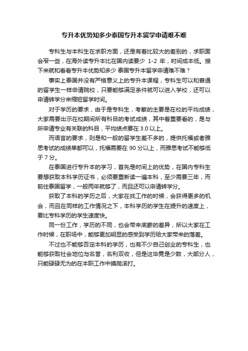 专升本优势知多少泰国专升本留学申请难不难
