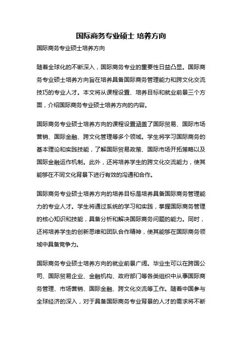 国际商务专业硕士 培养方向