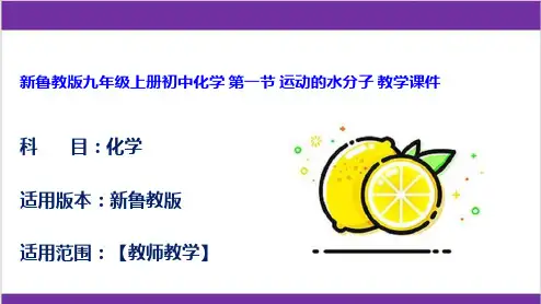 新鲁教版九年级上册初中化学 第一节 运动的水分子 教学课件
