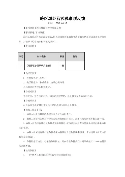 跨区域经营涉税事项反馈