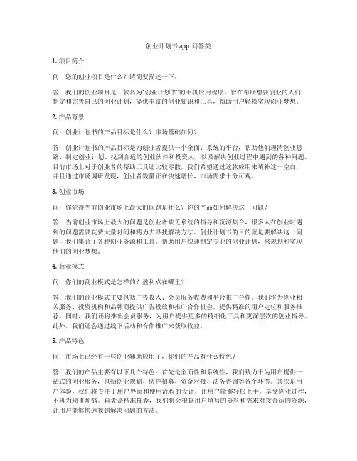 创业计划书app问答类