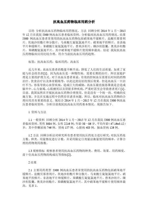 抗高血压药物临床用药分析