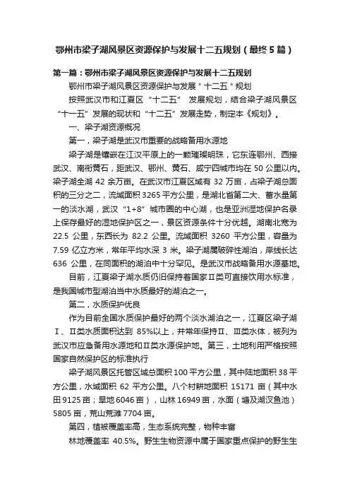 鄂州市梁子湖风景区资源保护与发展十二五规划（最终5篇）