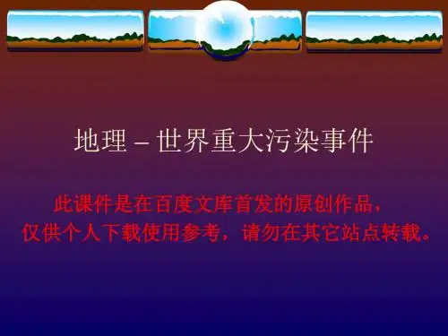 世界重大污染事件-地理课件PPT
