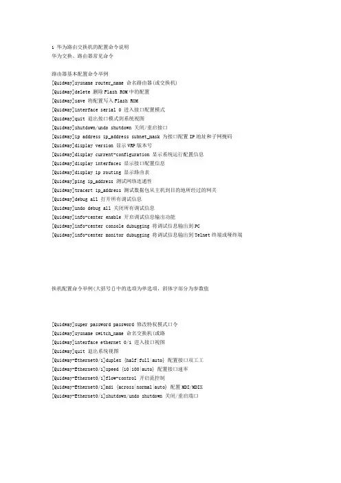 1 华为路由交换机的配置命令说明