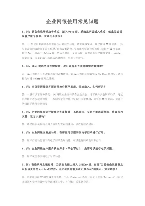 企业网银使用常见问题