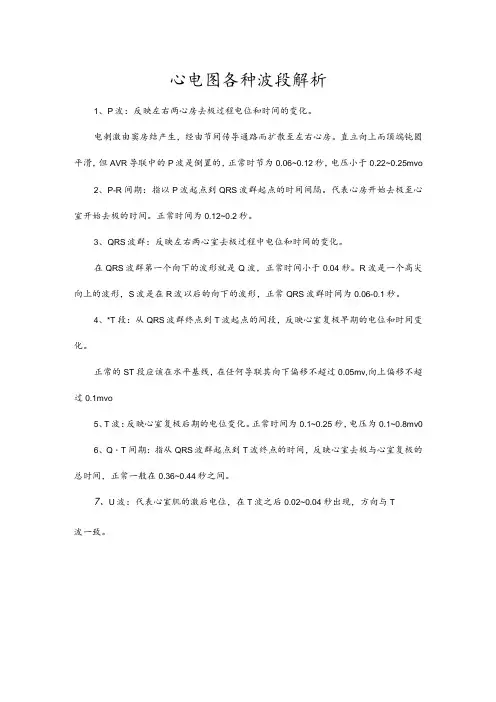 心电图各种波段解析