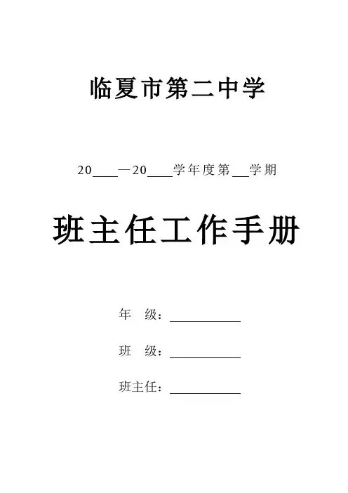 班主任工作手册(正式)