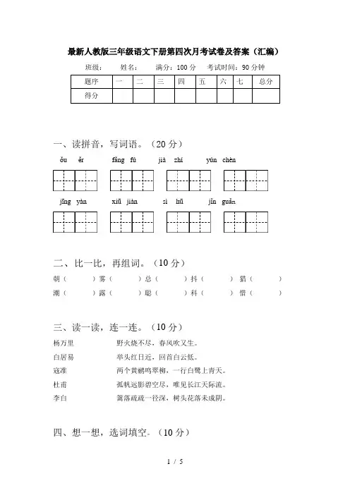 最新人教版三年级语文下册第四次月考试卷及答案(汇编)