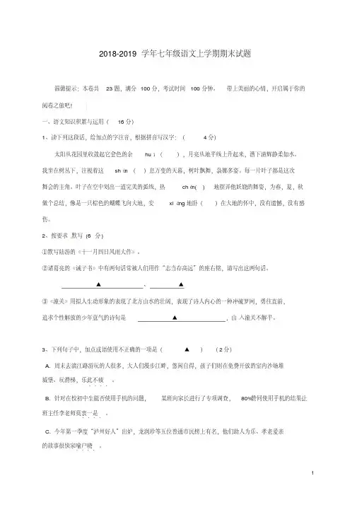 2018-2019学年上学期人教版七年级语文期末试题(含答案)