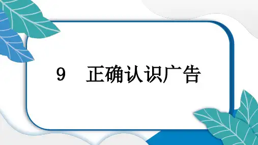 小学道德与法治部编版四年级上册第9课《正确认识广告》作业课件(2023秋)