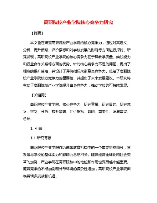 高职院校产业学院核心竞争力研究