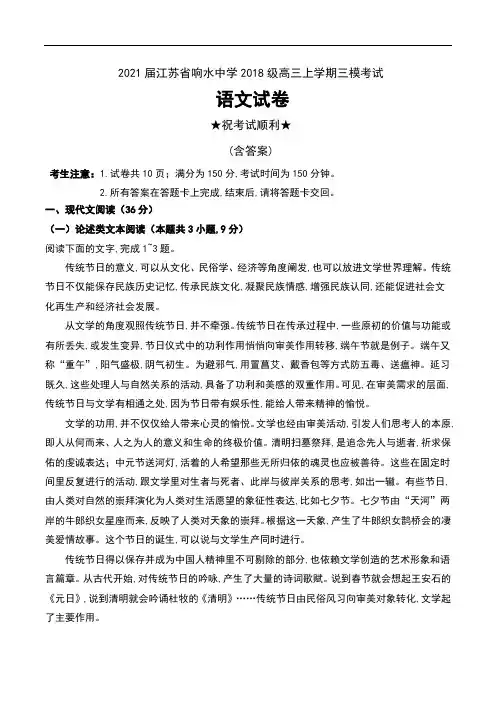 2021届江苏省响水中学2018级高三上学期三模考试语文试卷及答案