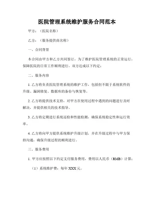 医院管理系统维护服务合同范本