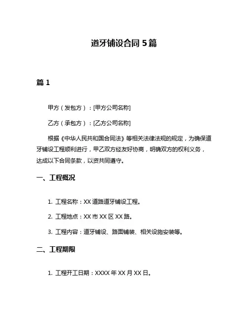道牙铺设合同5篇