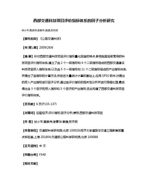西部交通科技项目评价指标体系的因子分析研究