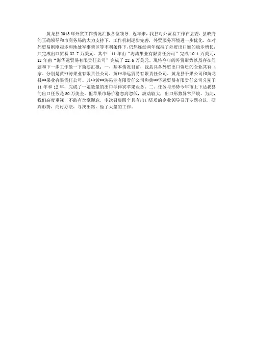 2013年外贸工作情况汇报