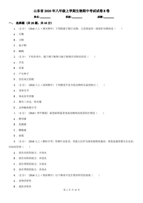 山东省2020年八年级上学期生物期中考试试卷B卷