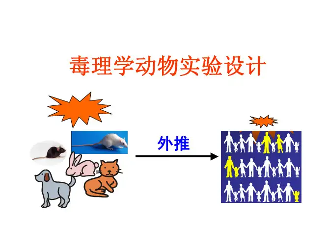 毒理学毒性评价试验的原则