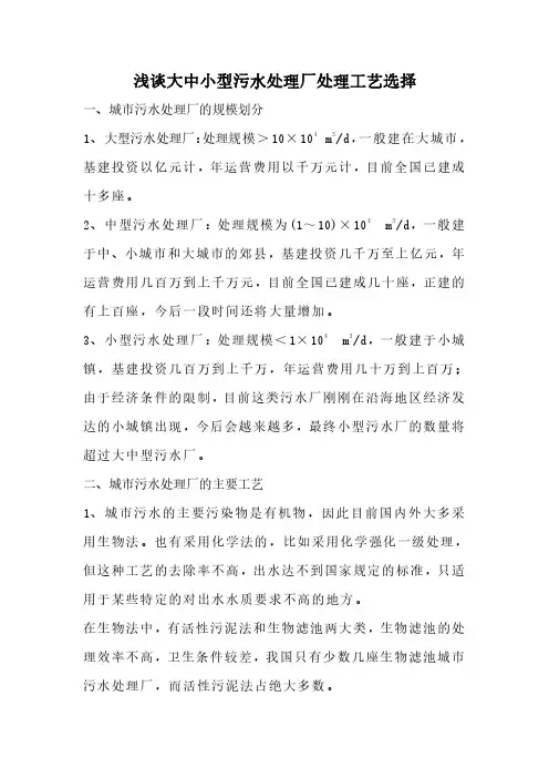 浅谈大中小型污水处理厂处理工艺选择