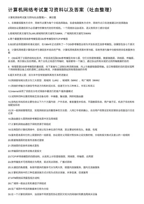 计算机网络考试复习资料以及答案（吐血整理）